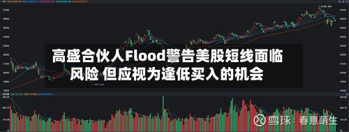 高盛合伙人Flood警告美股短线面临风险 但应视为逢低买入的机会