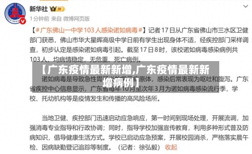 【广东疫情最新新增,广东疫情最新新增病例】-第2张图片