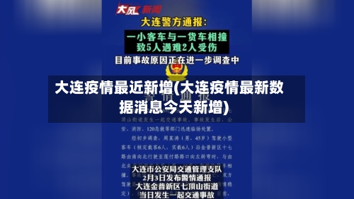 大连疫情最近新增(大连疫情最新数据消息今天新增)-第2张图片