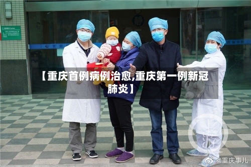【重庆首例病例治愈,重庆第一例新冠肺炎】-第2张图片