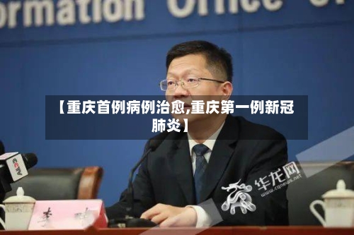 【重庆首例病例治愈,重庆第一例新冠肺炎】