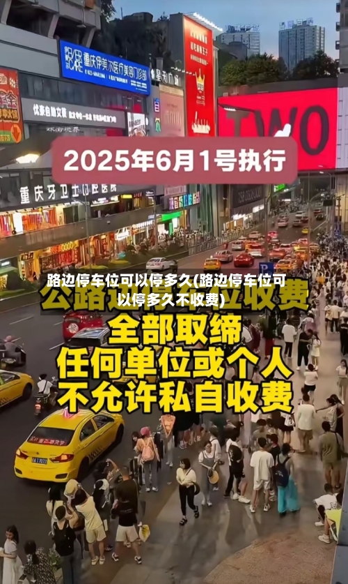 路边停车位可以停多久(路边停车位可以停多久不收费)