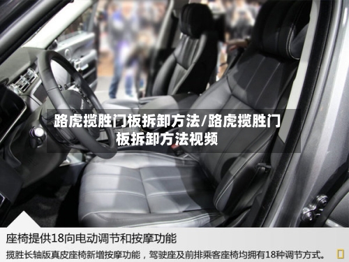 路虎揽胜门板拆卸方法/路虎揽胜门板拆卸方法视频-第2张图片