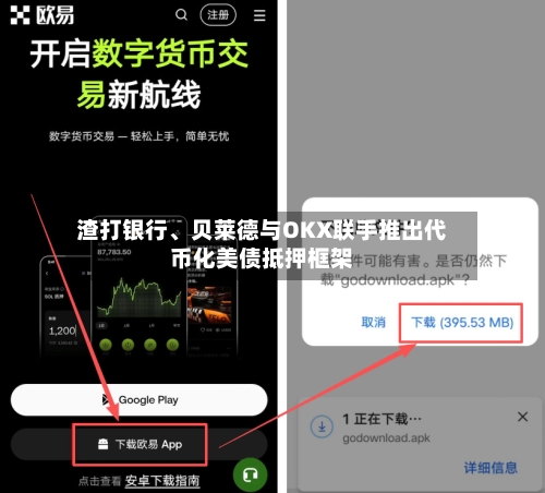渣打银行	、贝莱德与OKX联手推出代币化美债抵押框架-第2张图片