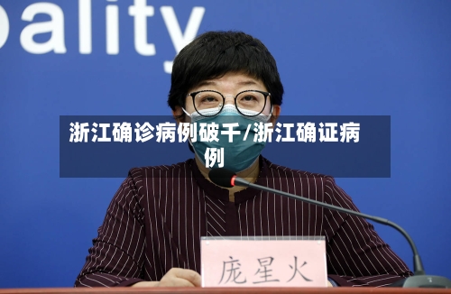 浙江确诊病例破千/浙江确证病例