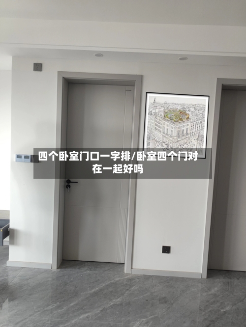 四个卧室门口一字排/卧室四个门对在一起好吗-第3张图片