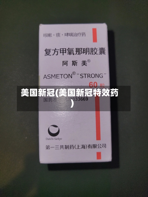 美国新冠(美国新冠特效药)-第2张图片