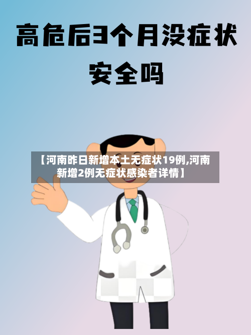 【河南昨日新增本土无症状19例,河南新增2例无症状感染者详情】-第2张图片