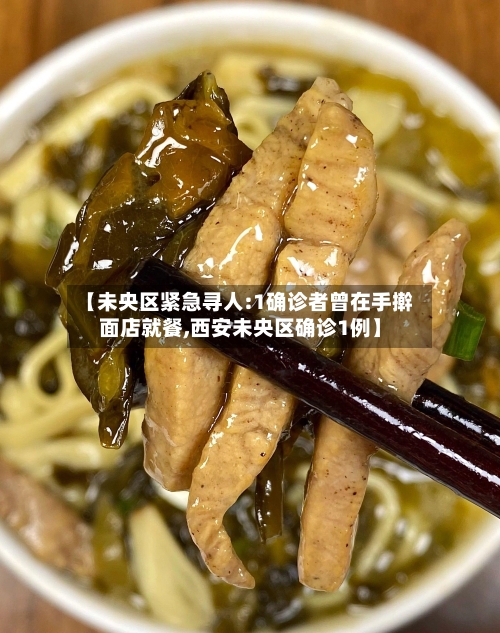 【未央区紧急寻人:1确诊者曾在手擀面店就餐,西安未央区确诊1例】