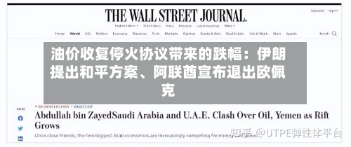油价收复停火协议带来的跌幅：伊朗提出和平方案、阿联酋宣布退出欧佩克-第2张图片