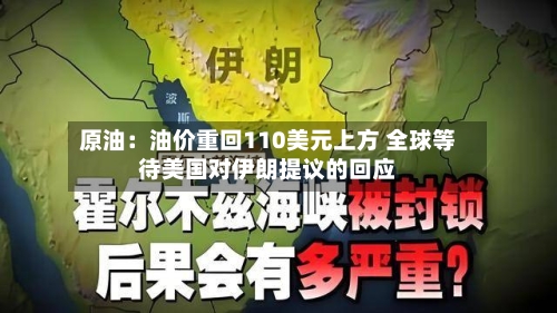 原油：油价重回110美元上方 全球等待美国对伊朗提议的回应-第3张图片