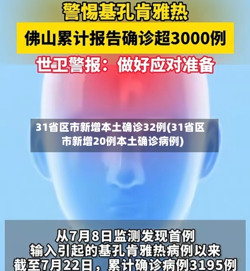 31省区市新增本土确诊32例(31省区市新增20例本土确诊病例)