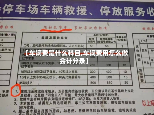 【车辆费是什么科目,车辆费用怎么做会计分录】-第3张图片