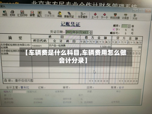 【车辆费是什么科目,车辆费用怎么做会计分录】-第2张图片