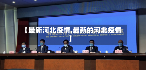 【最新河北疫情,最新的河北疫情】-第2张图片