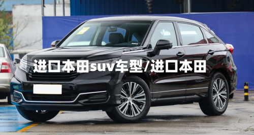 进口本田suv车型/进囗本田