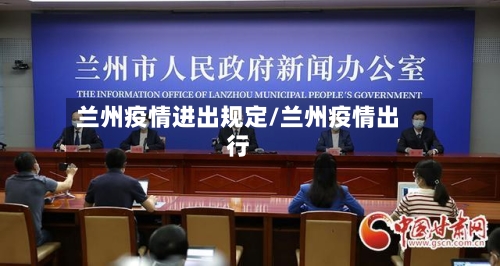 兰州疫情进出规定/兰州疫情出行-第2张图片