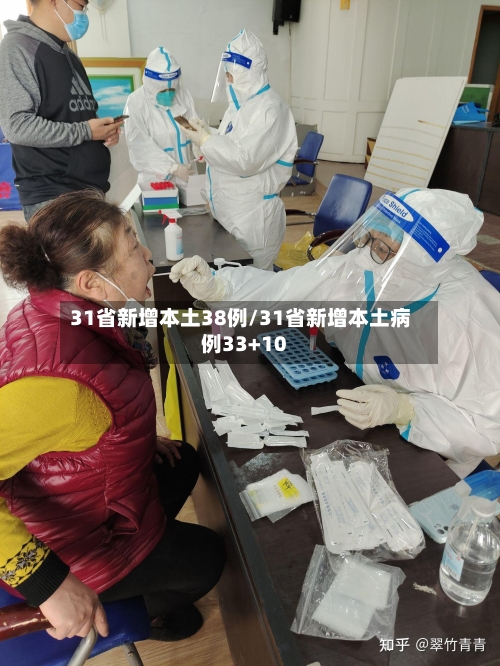 31省新增本土38例/31省新增本土病例33+10