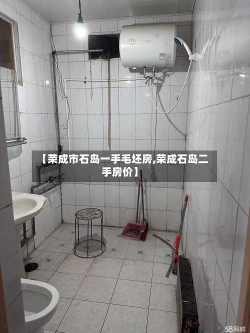 【荣成市石岛一手毛坯房,荣成石岛二手房价】-第2张图片