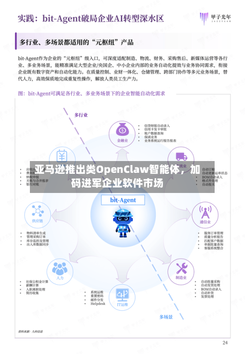 亚马逊推出类OpenClaw智能体，加码进军企业软件市场