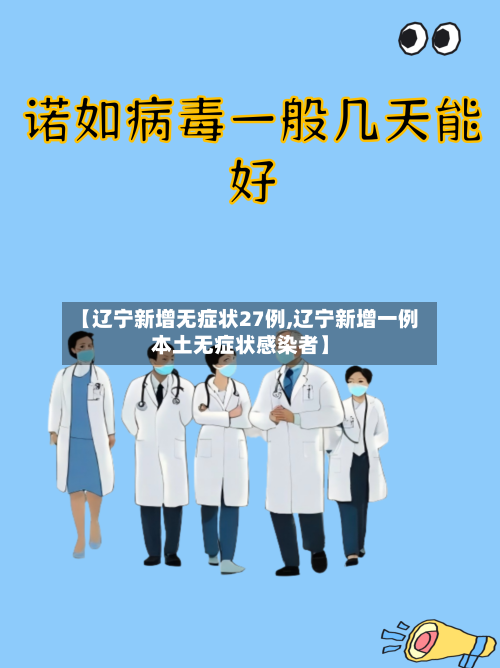 【辽宁新增无症状27例,辽宁新增一例本土无症状感染者】-第2张图片