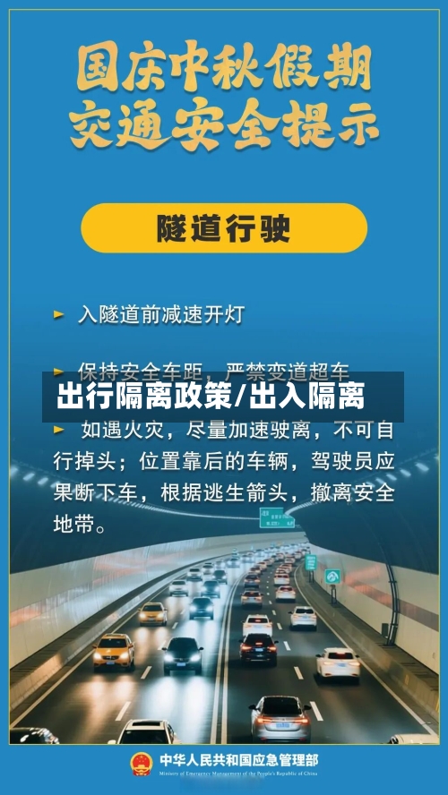 出行隔离政策/出入隔离-第2张图片