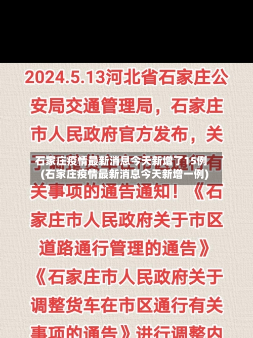 石家庄疫情最新消息今天新增了15例(石家庄疫情最新消息今天新增一例)
