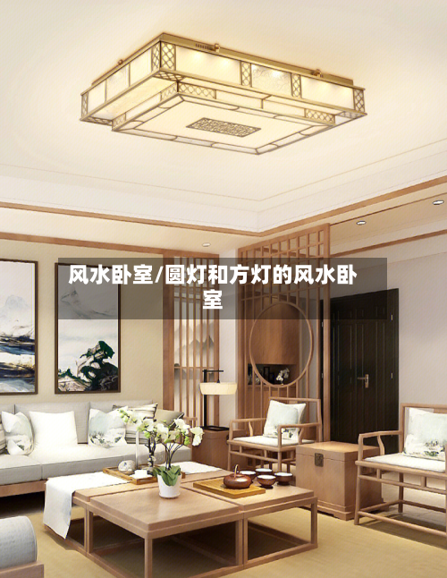 风水卧室/圆灯和方灯的风水卧室