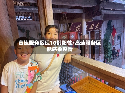 高速服务区现10例阳性/高速服务区能感染疫情-第3张图片