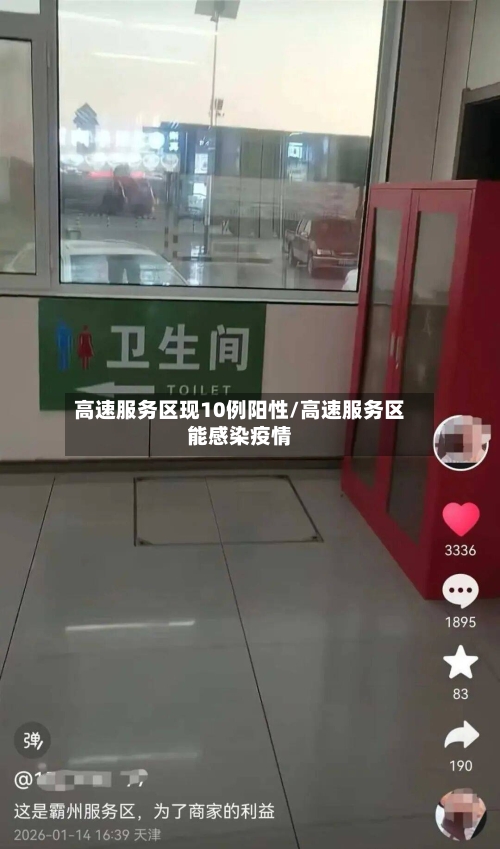 高速服务区现10例阳性/高速服务区能感染疫情-第2张图片