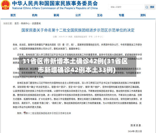 31省区市新增本土确诊42例(31省区市新增确诊42例本土33例)-第2张图片