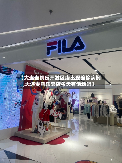 【大连麦凯乐开发区店出现确诊病例,大连麦凯乐总店今天有活动吗】-第2张图片