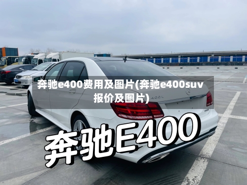 奔驰e400费用及图片(奔驰e400suv报价及图片)