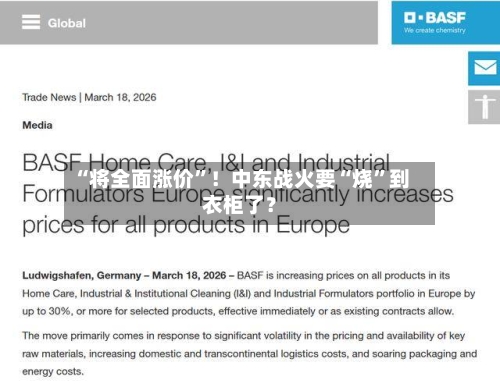 “将全面涨价”！中东战火要“烧	”到衣柜了？-第2张图片