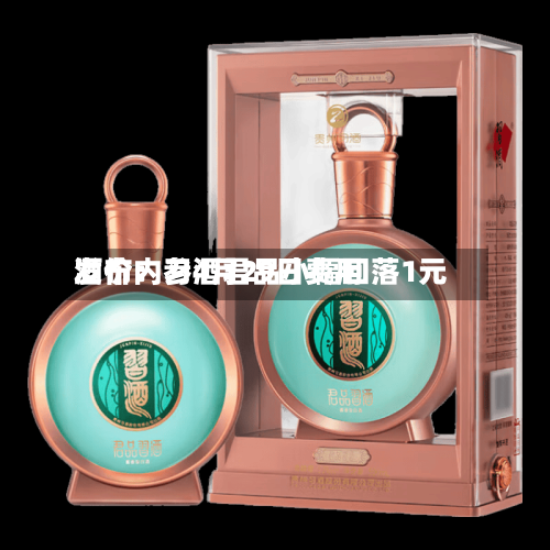 酒价内参4月29日费用发布：习酒君品小幅回落1元