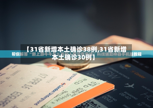 【31省新增本土确诊38例,31省新增本土确诊30例】-第2张图片