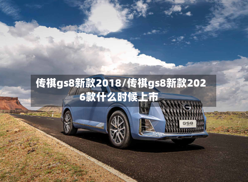 传祺gs8新款2018/传祺gs8新款2026款什么时候上市-第3张图片