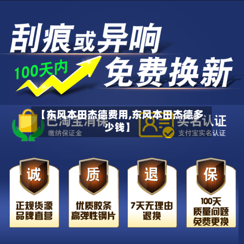 【东风本田杰德费用,东风本田杰德多少钱】
