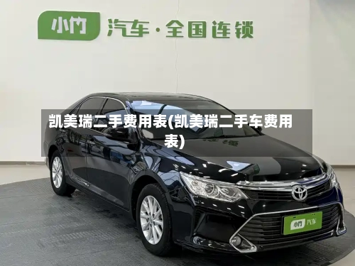 凯美瑞二手费用表(凯美瑞二手车费用表)-第3张图片