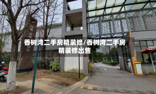 香树湾二手房精装修/香树湾二手房精装修出售