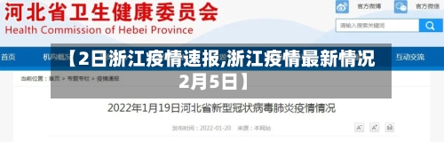 【2日浙江疫情速报,浙江疫情最新情况2月5日】