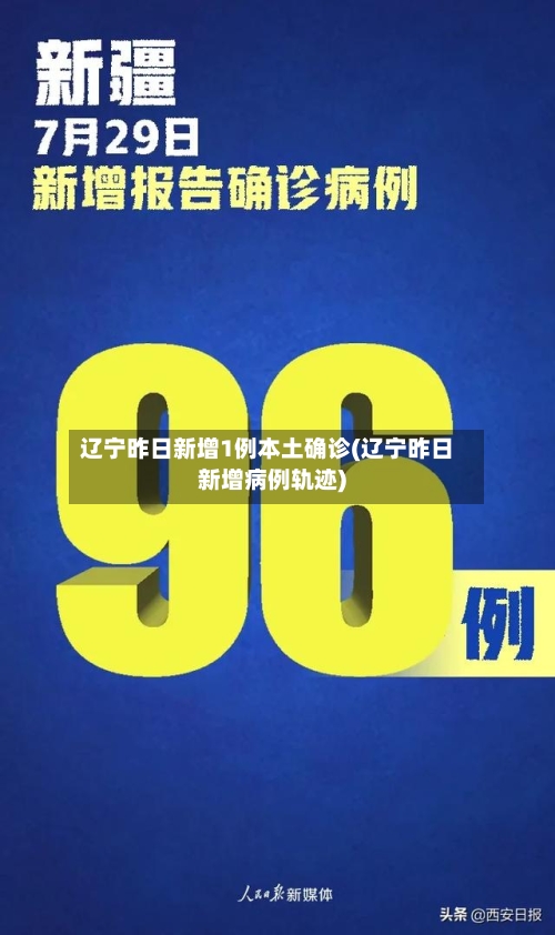 辽宁昨日新增1例本土确诊(辽宁昨日新增病例轨迹)-第3张图片