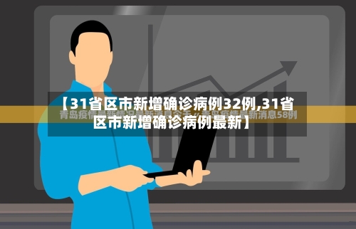 【31省区市新增确诊病例32例,31省区市新增确诊病例最新】-第2张图片
