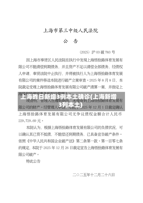 上海昨日新增3例本土确诊(上海新增3列本土)-第2张图片