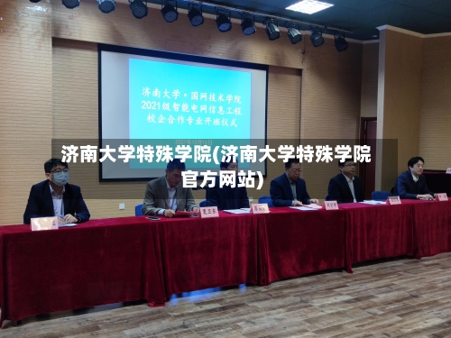 济南大学特殊学院(济南大学特殊学院官方网站)-第3张图片