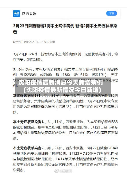 沈阳疫情最新消息今天新增病例(沈阳疫情最新情况今日新增)