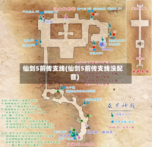 仙剑5前传支线(仙剑5前传支线没配音)
