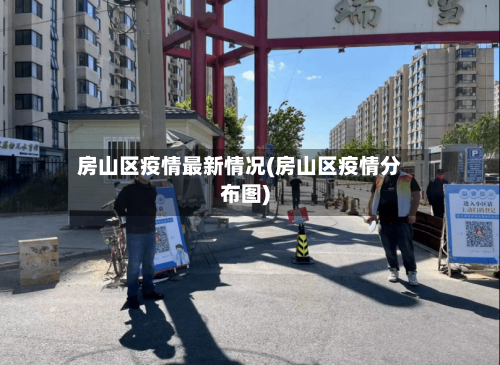 房山区疫情最新情况(房山区疫情分布图)-第2张图片
