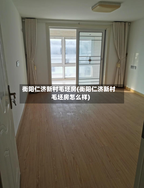 衡阳仁济新村毛坯房(衡阳仁济新村毛坯房怎么样)-第2张图片