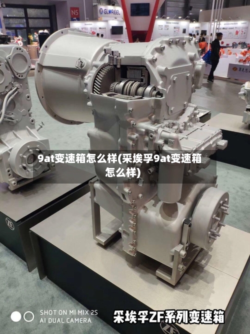 9at变速箱怎么样(采埃孚9at变速箱怎么样)-第3张图片